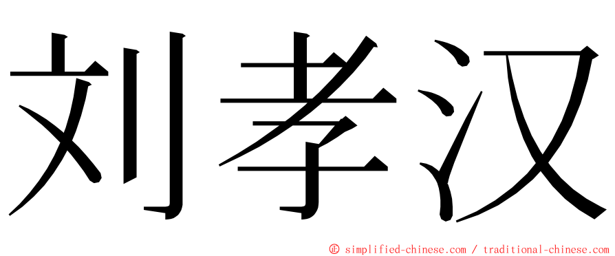 刘孝汉 ming font