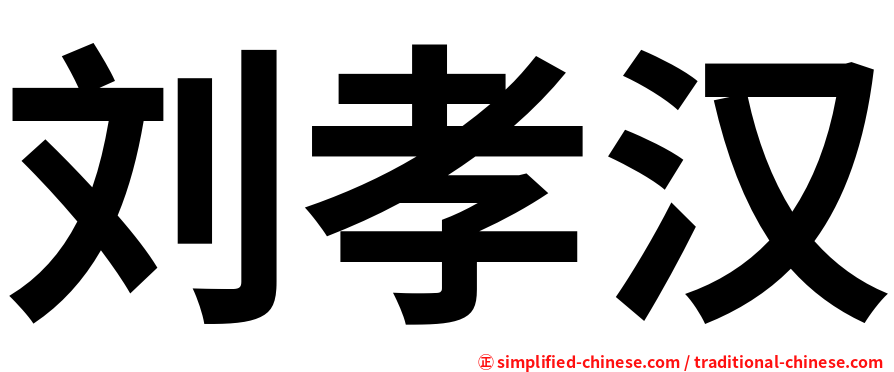 刘孝汉