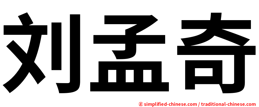 刘孟奇