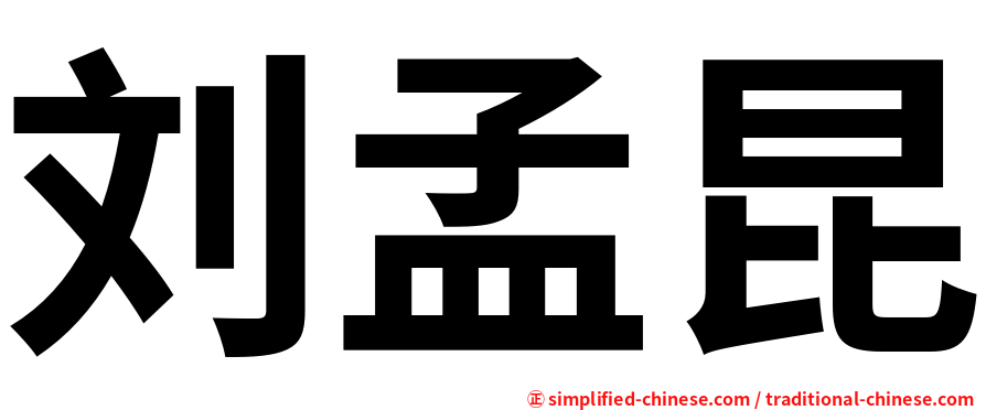 刘孟昆