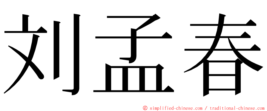 刘孟春 ming font