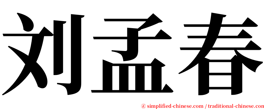 刘孟春 serif font