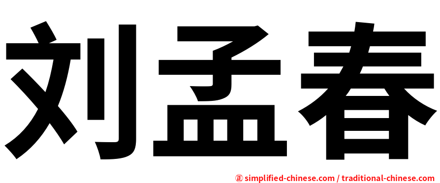 刘孟春
