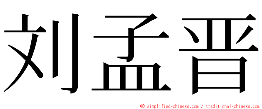 刘孟晋 ming font
