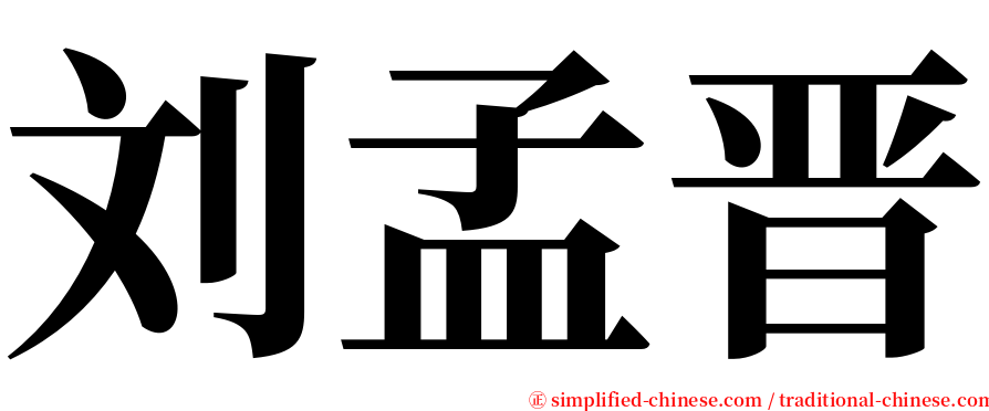 刘孟晋 serif font