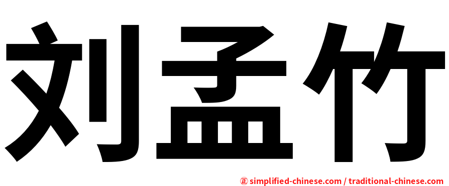 刘孟竹