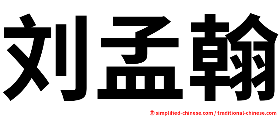 刘孟翰