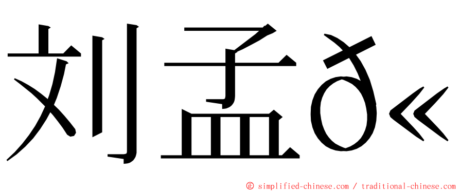 刘孟𫍯 ming font