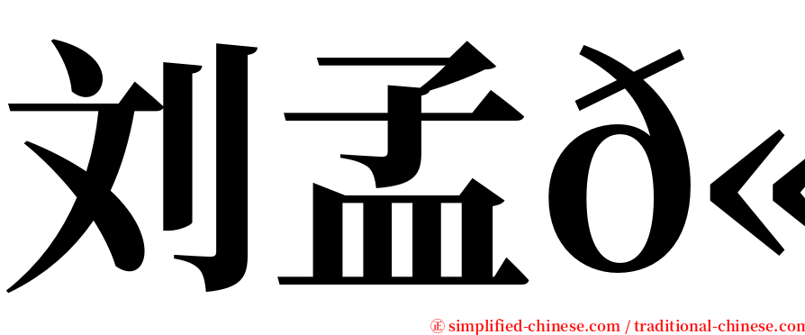 刘孟𫍯 serif font