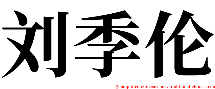 刘季伦 serif font