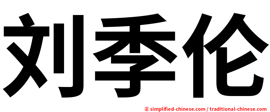 刘季伦