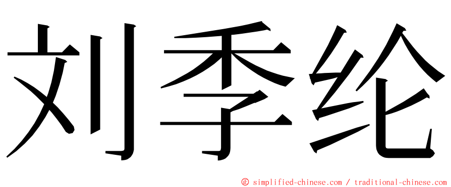 刘季纶 ming font