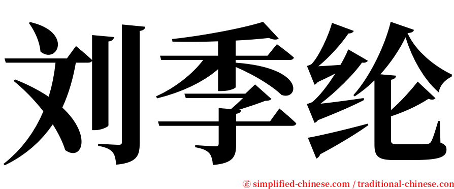刘季纶 serif font