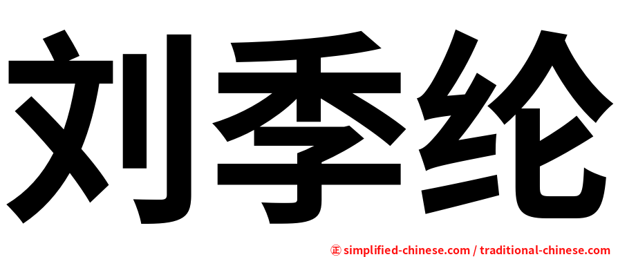 刘季纶