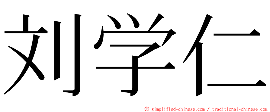 刘学仁 ming font