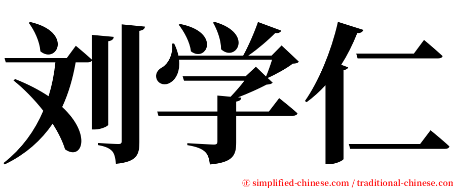 刘学仁 serif font