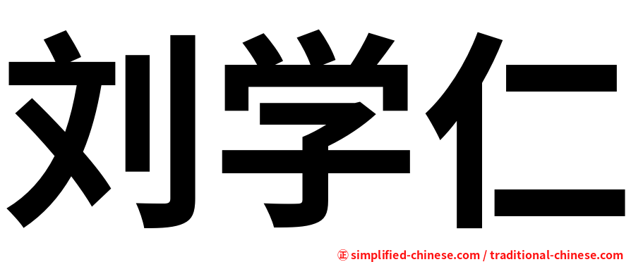 刘学仁
