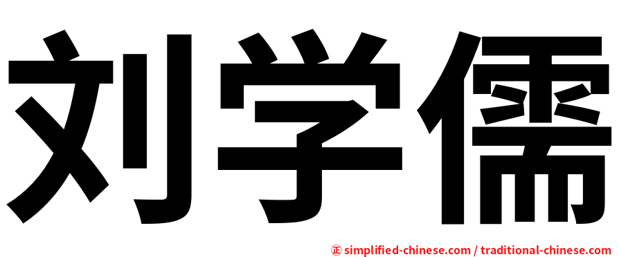 刘学儒