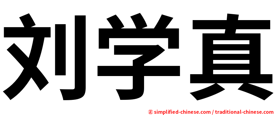 刘学真