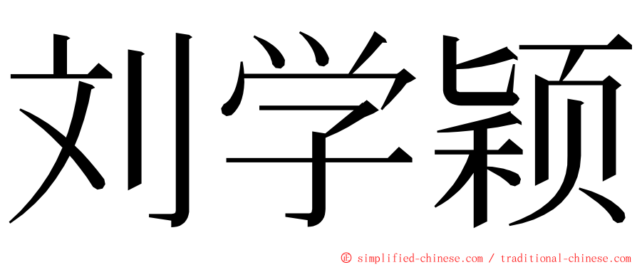 刘学颖 ming font