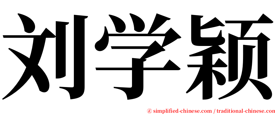 刘学颖 serif font