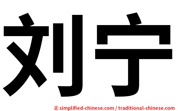 刘宁