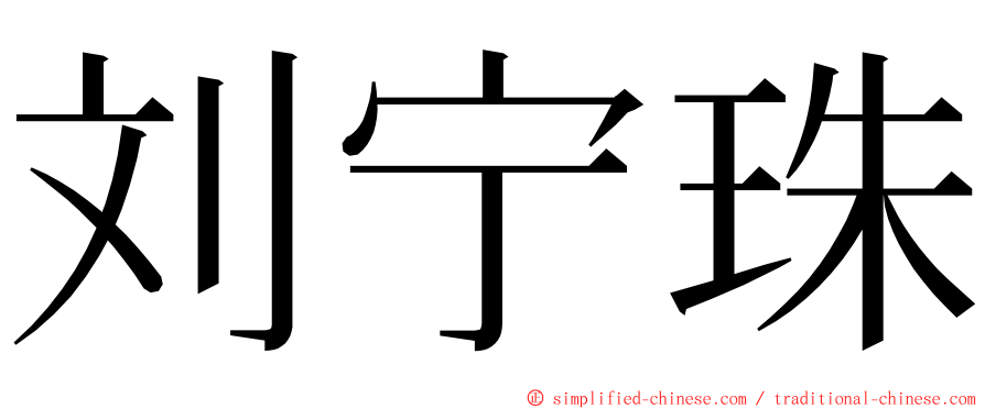 刘宁珠 ming font