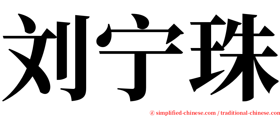 刘宁珠 serif font