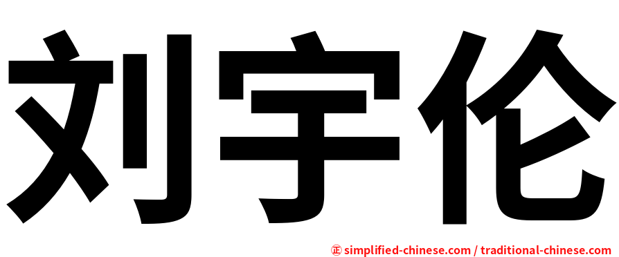 刘宇伦