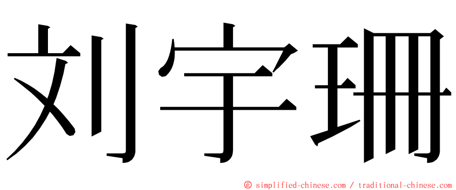 刘宇珊 ming font