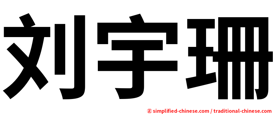 刘宇珊