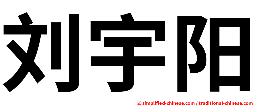 刘宇阳