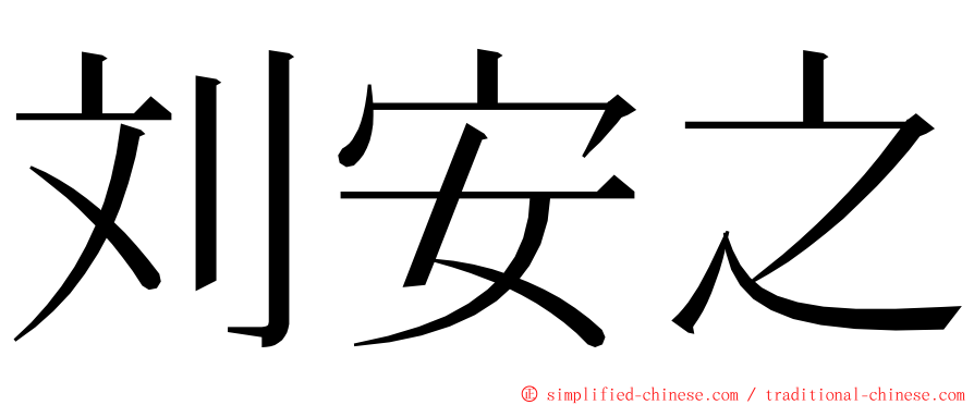刘安之 ming font