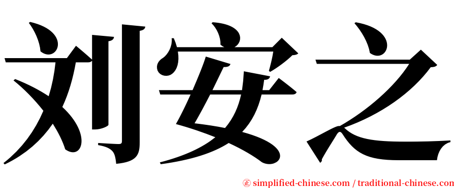 刘安之 serif font