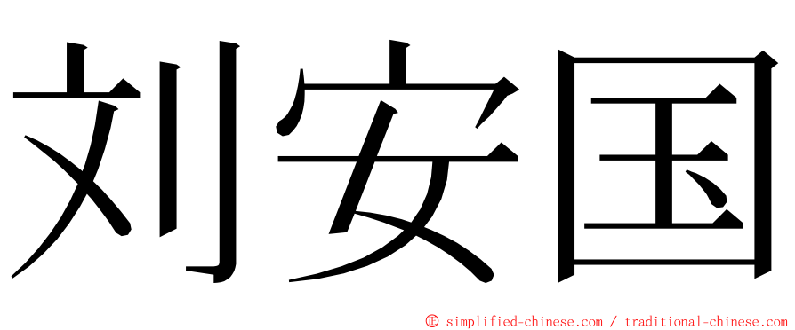 刘安国 ming font