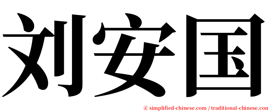刘安国 serif font