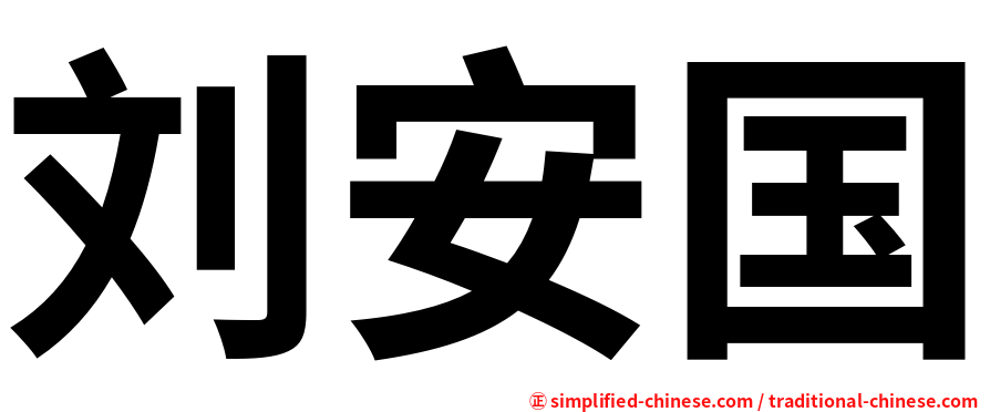 刘安国