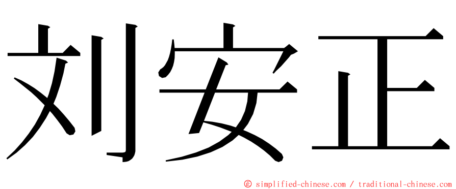 刘安正 ming font