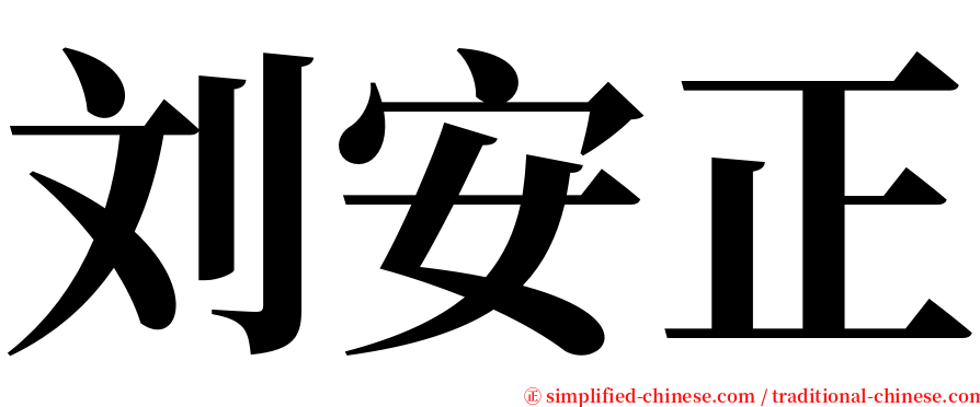 刘安正 serif font
