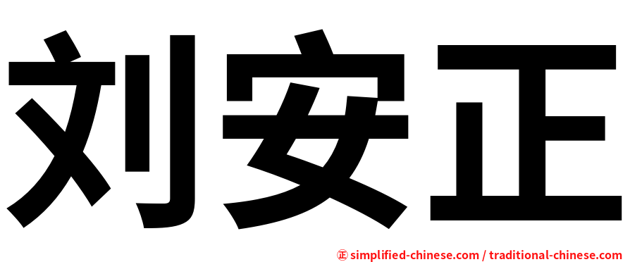 刘安正