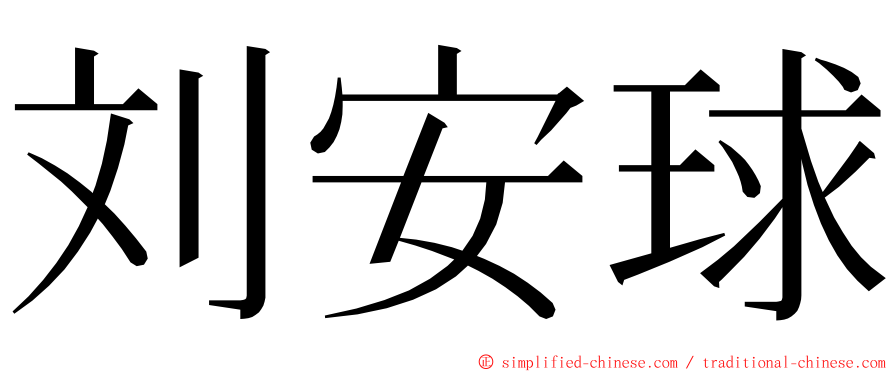 刘安球 ming font