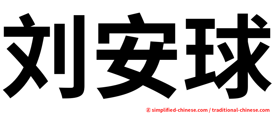 刘安球