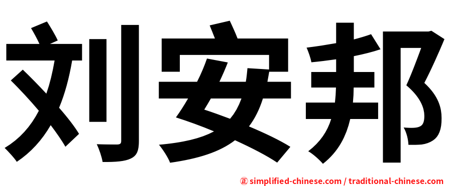 刘安邦