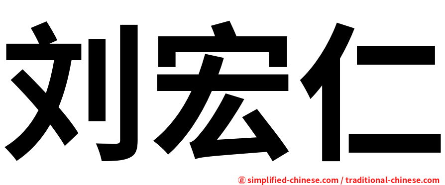 刘宏仁