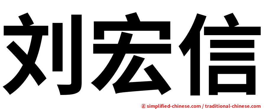 刘宏信