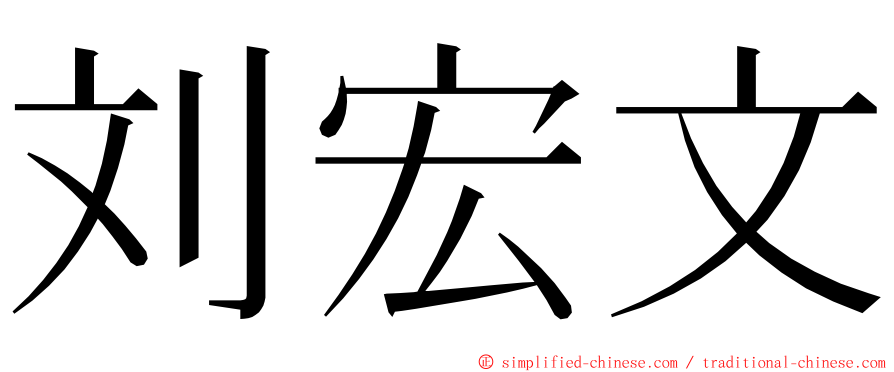 刘宏文 ming font