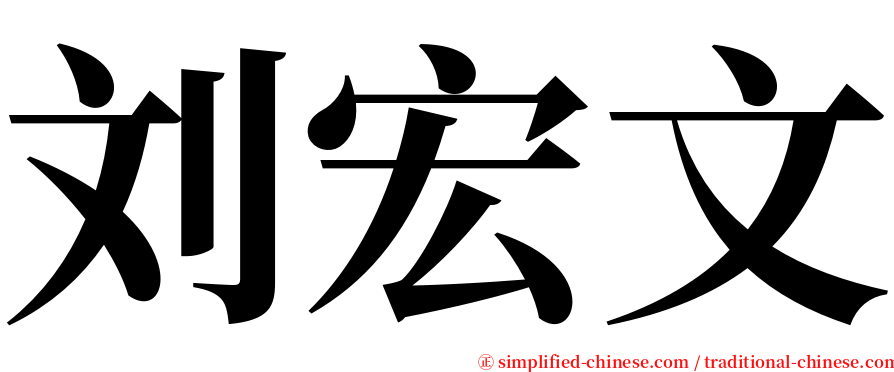 刘宏文 serif font