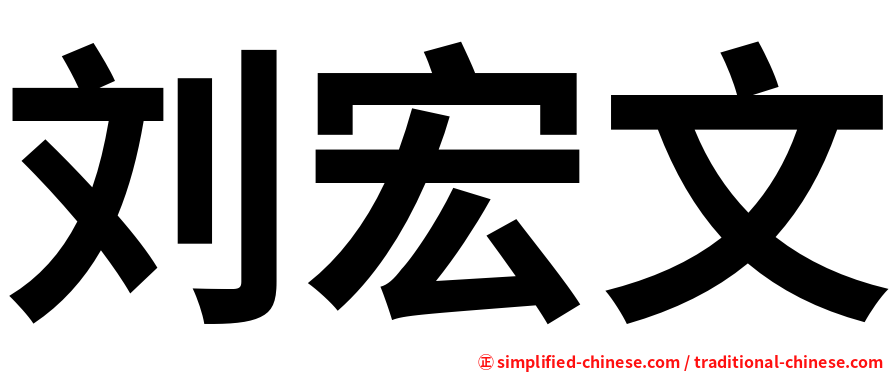 刘宏文