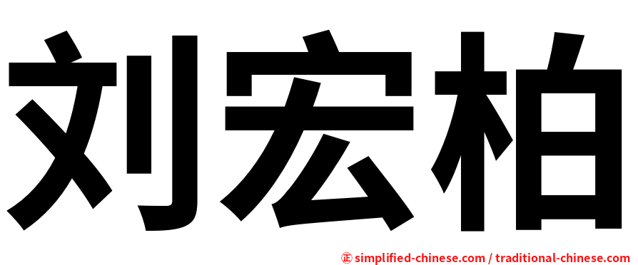 刘宏柏