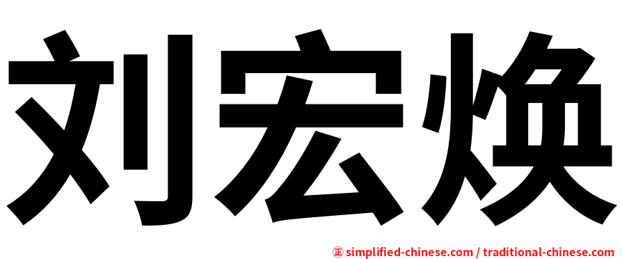 刘宏焕